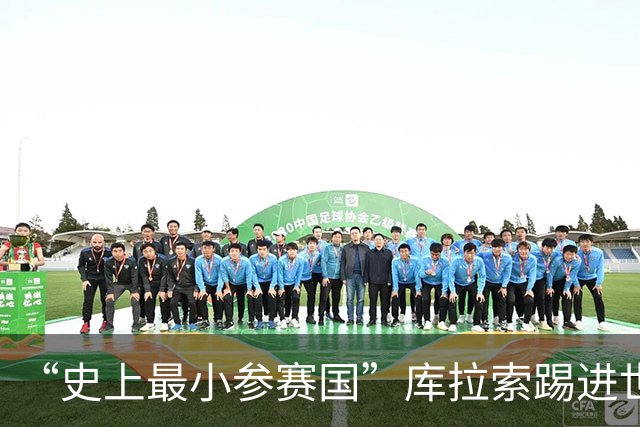 “史上最小参赛国”库拉索踢进世界杯首球！中国老板娘在当地请球迷吃烧烤，进球时刻街头轰动